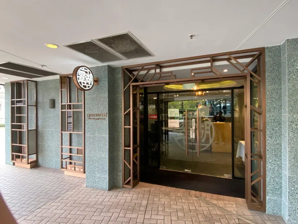 格林伍德中餐廳 官網圖片