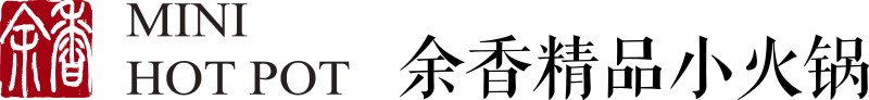 余香精品小火锅 官方 logo